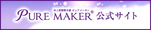 PURE MAKER 公式サイト