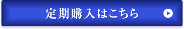 定期購入はこちら