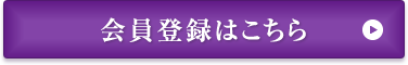 会員登録はこちら