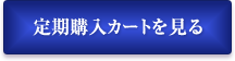 定期購入カートを見る