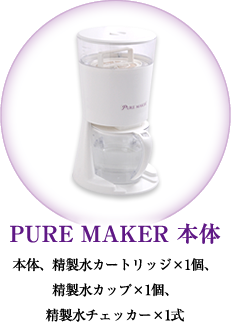 PURE MAKER 本体