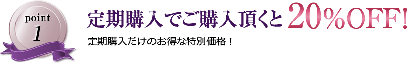 定期購入でご購入頂くと20%OFF！