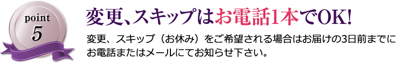 変更、スキップはお電話1本でOK！