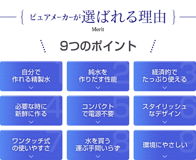 ピュアメーカーが選ばれる理由