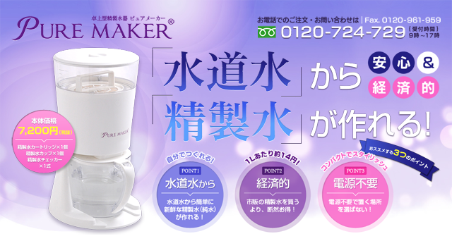 精製水器 PURE MAKER（ピュアメーカー）