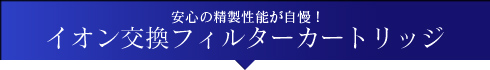 イオン交換フィルターカートリッジ