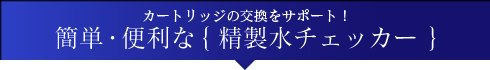 簡単・便利な｛精製水チェッカー｝