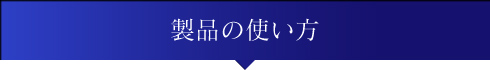 製品の使い方