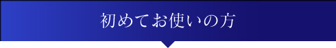 初めてお使いの方