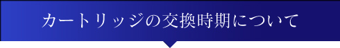 カートリッジの交換時期について