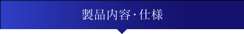 製品内容・仕様