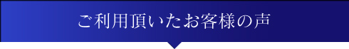 ご利用頂いたお客様の声