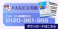 FAX注文用紙