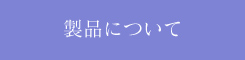 製品について