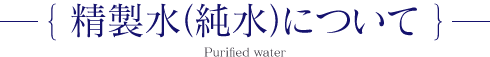 精製水（純水）について