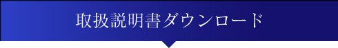 取扱説明書ダウンロード
