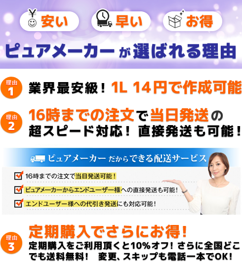 ピュアメーカーが選ばれる理由