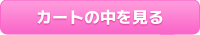 カートの中を見る