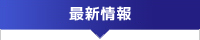最新情報