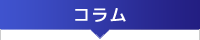 コラム